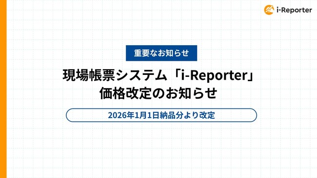 現場帳票システム「i-Reporter」価格改定のお知らせ