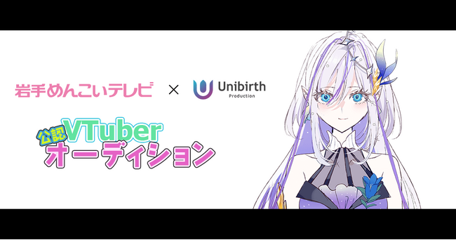 岩手めんこいテレビとユニバースプロダクションが公認VTuber事業で業務提携！ライバーオーディションを開催中！
