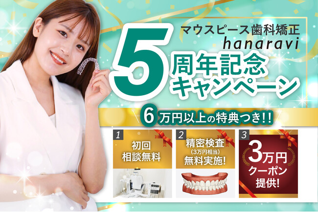 マウスピース歯科矯正hanaravi(ハナラビ)5周年！を記念したキャンペーン開始とオンライン診療サービスとの提携を発表