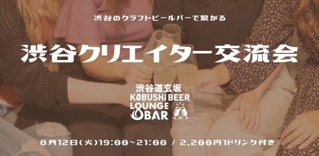 “クリエイターと繋がる8月の夜” 渋谷道玄坂で仕事が生まれる交流会を開催|KOBUSHI BEERで生まれる新しい出会い