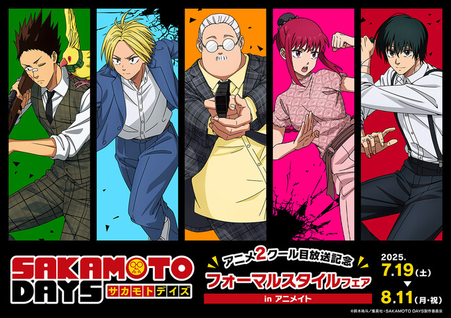 TVアニメ『SAKAMOTO DAYS』より、坂本やシンの描き下ろしイラストを使用した新商品が7月19日に発売！　それにあわせて、アニメイトでは特典「ポストカード」がもらえるフェアを開催!!