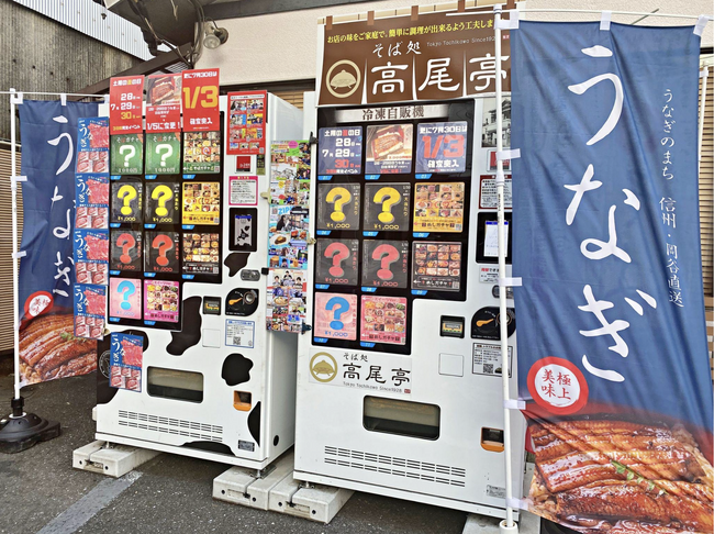 【土用の丑の日】国産うな重(1人前3300円相当)が1/3の確率で当たる?! 何が出るか分からない冷凍自動販売機『めしガチャ』が大盤振舞いの大放出!