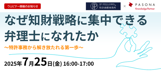 知財業務の高度化に専念できる環境づくりを解説！オンラインセミナー「なぜ知財戦略に集中できる弁理士になれたか」7月25日開催
