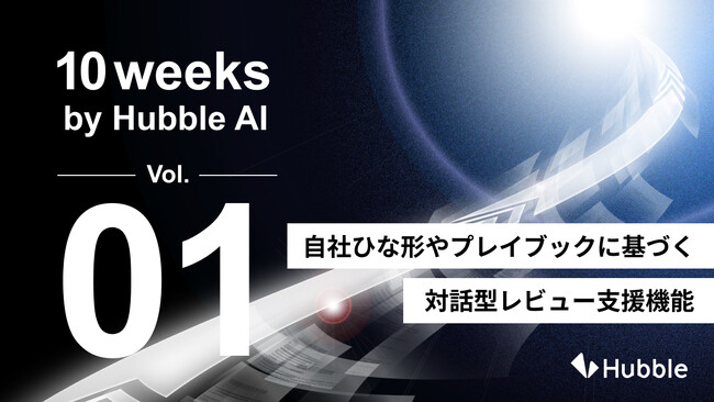「10 Weeks by Hubble AI」第1弾―― AIエージェント「Contract Flow Agent」本格実装、10週連続で新機能リリースを開始