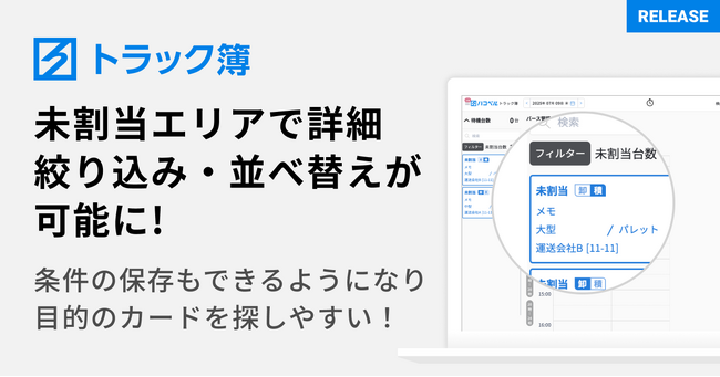 トラック予約/受付システム「トラック簿」、呼出前トラックの絞り込み・並べ替え機能を強化