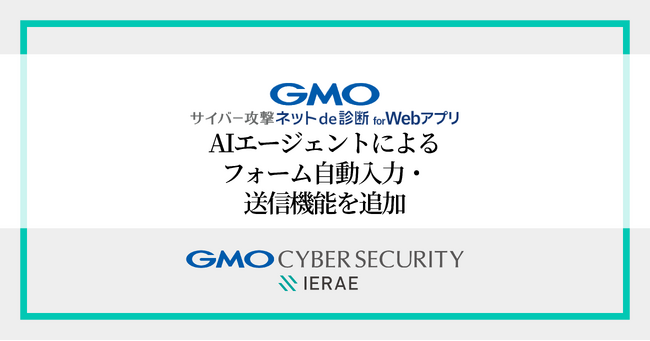 「GMOサイバー攻撃 ネットde診断 for Webアプリ」、AIエージェントを活用した新機能「フォーム自動入力・送信機能」を追加【GMOサイバーセキュリティ byイエラエ】
