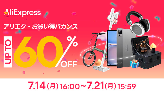 AliExpress（アリエクスプレス）、最大60％OFFのセールイベント「お買い得バカンス」開幕！