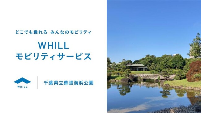 千葉県立幕張海浜公園内の日本庭園「見浜園」で、だれもが乗って快適に自由散策できる近距離モビリティ「ウィル」を活用した移動サービスを導入