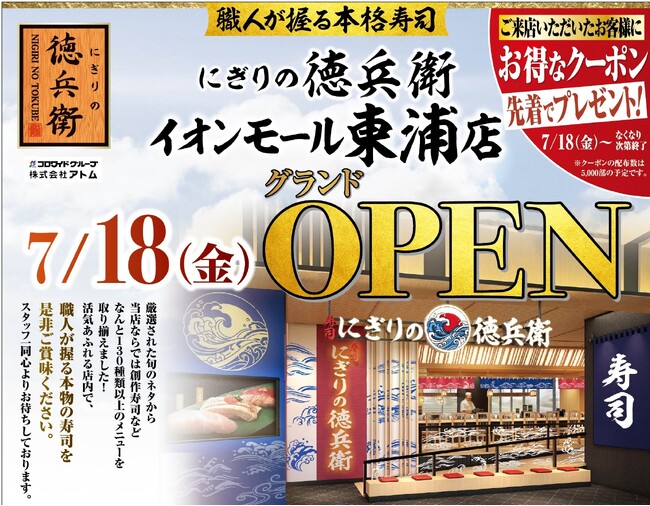 本格寿司「にぎりの徳兵衛」が7月18日(金)イオンモール東浦1階にオープン！家族で楽しめる解体ショー、東浦店限定メニューの姫丼(R)を販売