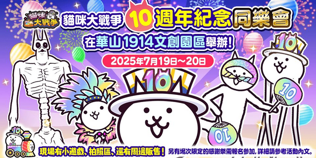「にゃんこ大戦争 繁体中国語版」が10周年を迎え、周年記念として台湾台北にてオフラインイベント開催が決定！