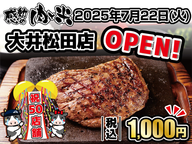 【感動の肉と米】7月22日(火)大井松田店OPEN！