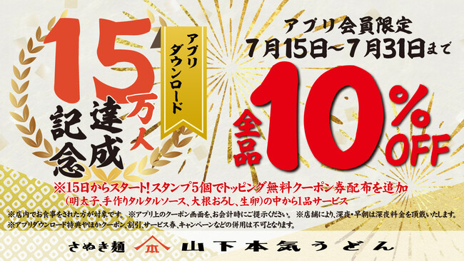 山下本気うどん公式アプリのダウンロード数が１5万人を突破　全商品をお得に楽しめる記念キャンペーンを開催