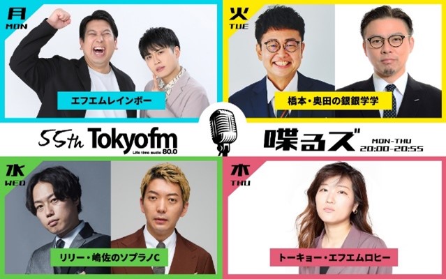 “FM×芸人ラジオ”が初の番組イベントを開催！『喋るズ 全員集合SP　橋本直生誕祭～まわす奥田に、リリー&嶋佐が乾杯し、ヒコロヒーが華添えて、レインボーが抱きしめる～』