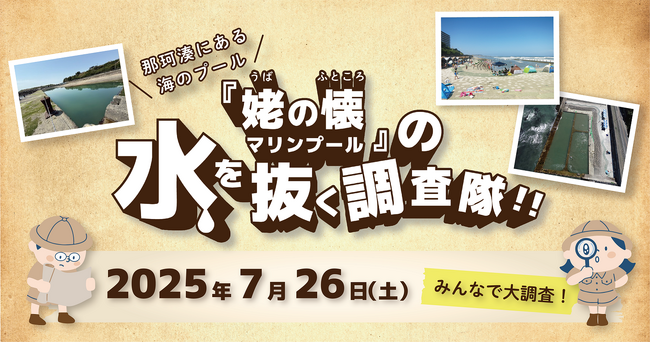 閉鎖された海水プールの「なか」を大調査！NEXT・カワシマがひたちなか市でイベント開催