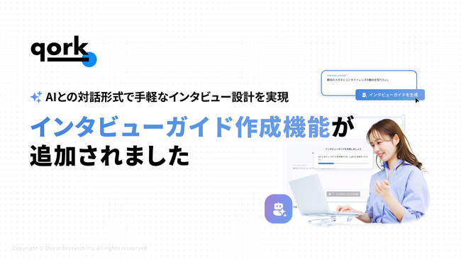 「qork」、AIと対話しながらインタビュー設計を実現できるガイド機能を新リリース - ”深い顧客インサイト獲得” を劇的に高速化