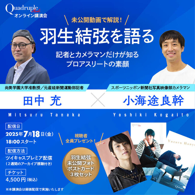 【7月18日(金) 】　『羽生結弦を語る──記者とカメラマンだけが知るプロアスリートの素顔』 田中充さん×小海途良幹さんオンライン講演会を開催！