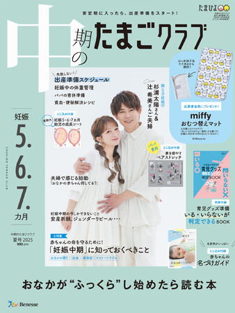 「5人目だけど、“今の時代の育児”は初心者なので楽しみたい」　第五子妊娠中の辻希美さん・杉浦太陽さんが『中期のたまごクラブ』表紙に夫婦揃って初登場！（７/15発売）