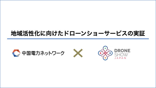 ドローンショー・ジャパン、中国電力ネットワーク社と連携し「第71回宇部市花火大会」で地域活性化に向けたドローンショー実証