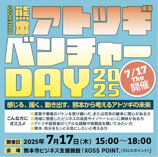 「KUMAMOTOアトツギベンチャーDAY２０２５」を開催します！