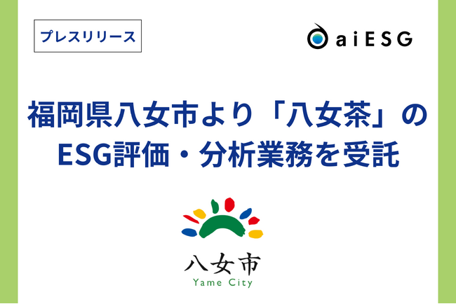 aiESG　福岡県八女市より「八女茶」のESG評価・分析業務を受託