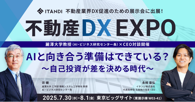 イタンジ、「不動産DX EXPO」（7/30-8/1）に出展 麗澤大学教授（AI・ビジネス研究センター長）の宗氏×イタンジCEO 永嶋の対談を実施