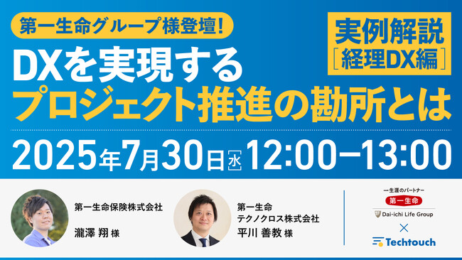 【7/30 開催セミナー】第一生命グループ登壇！実例解説｜DXを実現するプロジェクト推進の勘所とは（経理DX編）