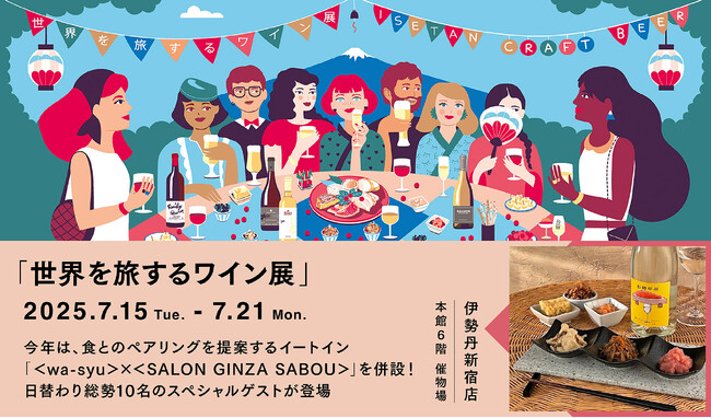 「wa-syu」ブースはイートインを併設してよりパワーアップ！伊勢丹新宿店の大人気催事「世界を旅するワイン展」を今年も盛り上げます