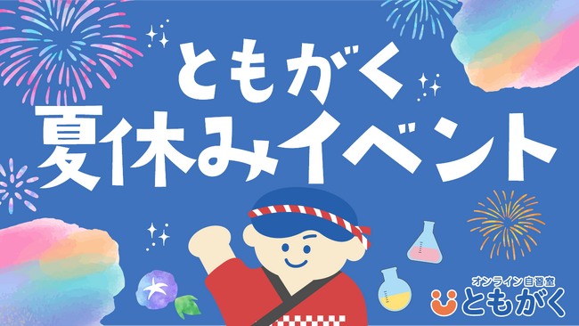 【夏休みの家庭学習を応援!】オンライン自習室「ともがく」が夏休みイベントを開催!