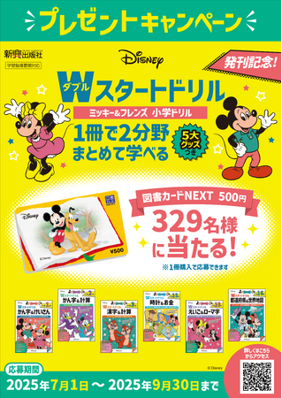 ディズニーキャラクターがいっぱい！夏休みに学ぶ楽しさを体験！小学生向け『ディズニー/Wスタートドリル』発刊記念 プレゼントキャンペーン開催！