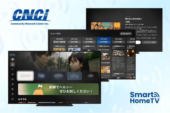 工事不要で「今すぐ観たい」に応える！株式会社コミュニティネットワークセンターの動画配信TVアプリPoC開発