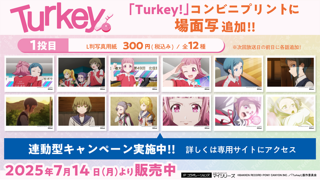 TVアニメ『Turkey!』コンビニプリントに「場面写」を追加、貴重な「複製原画」がもらえるキャンペーンも！！