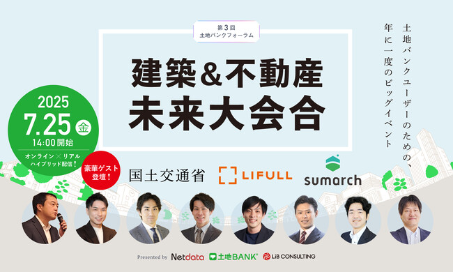 【土地バンク主催】第3回 土地バンクフォーラム〈建築＆不動産未来大会合〉LIFULL登壇者決定！