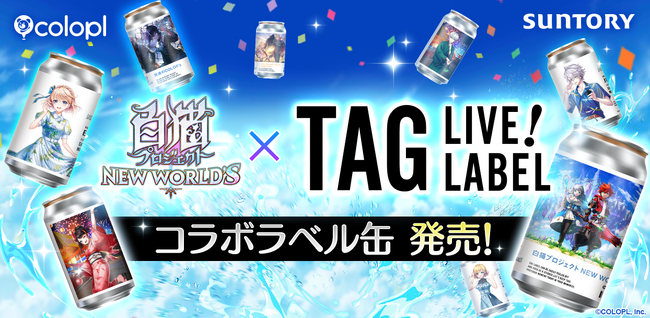 『白猫プロジェクト NEW WORLD'S』のオリジナルラベル缶が順次販売開始！