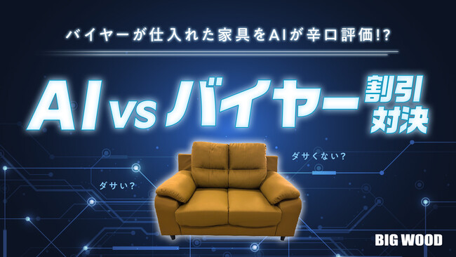 バイヤーが仕入れた家具をAIが“ダサい/ダサくない”で辛口評価!?どの割引率なら売れるのか⋯「AI vs バイヤー」特別企画を開催