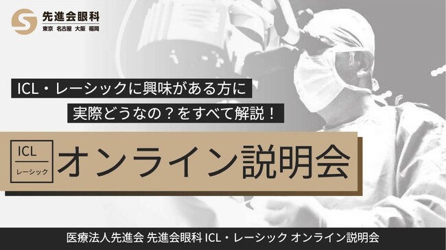 ICL・レーシックの不安や疑問を解消！無料オンライン説明会スタート｜先進会眼科