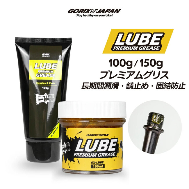 自転車パーツブランド「GORIX」が新商品の、GX-LUBE グリス(GX-LUBE)150gのXプレゼントキャンペーンを開催!!【～7/17(木)AM11:59まで】
