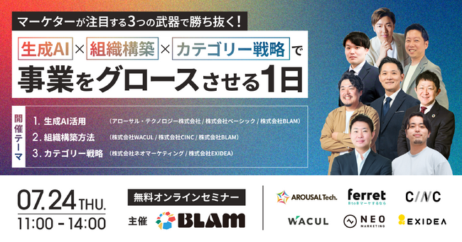 「マーケターが注目する3つの武器で勝ち抜く！ 生成AI×組織構築×カテゴリー戦略で事業をグロースさせる1日」にWACULが登壇