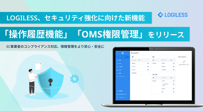 LOGILESS、セキュリティ強化に向けた新機能「操作履歴機能」「OMS権限管理」をリリース