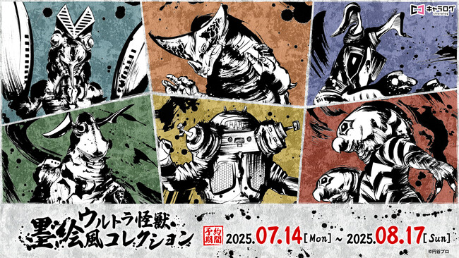 ウルトラ怪獣の墨絵風イラストを使用したオリジナルグッズが発売決定!