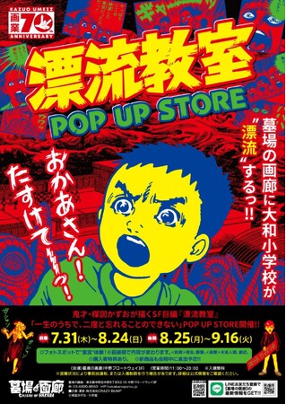 ★イベント情報★天才・楳図かずおが描いた時空を超えた少年SF巨編『漂流教室』特別企画を墓場の画廊で開催決定！翔が、大友が、咲っぺが、ユウちゃんが、そして関谷が中野ブロードウェイに漂流する!?