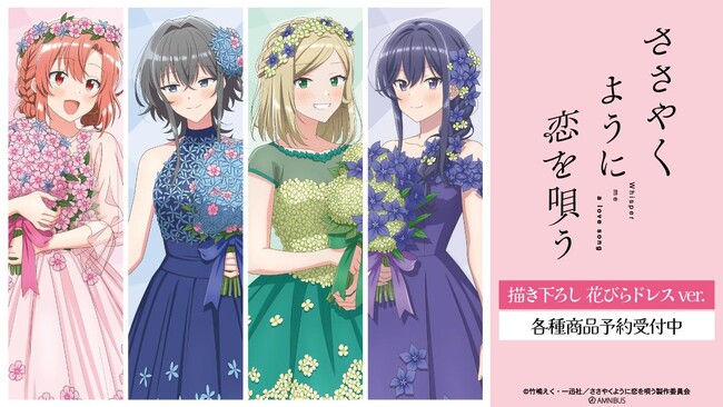 TVアニメ『ささやくように恋を唄う』の描き下ろし 花びらドレスver. トレーディングアクリルネームプレートなどの受注を開始！！アニメ・漫画のオリジナルグッズを販売する「AMNIBUS」にて