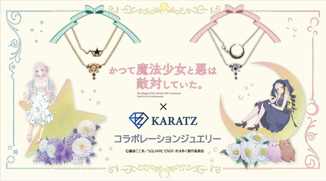 TVアニメ「かつて魔法少女と悪は敵対していた。」ジュエリー＆新規描き下ろし使用グッズ発売！宝石専門店KARATZとのコラボによる本格ジュエリー