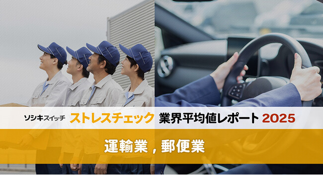 ストレスチェック業界平均値レポート2025【運輸業, 郵便業】：高ストレス者割合はワースト５脱出。「上司・同僚の支援」が今後の職場環境改善のカギに？