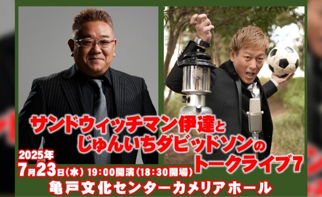 同い年2人のトークライブ、大好評につきシリーズ第7弾！「サンドウィッチマン伊達とじゅんいちダビッドソンのトークライブ7」チケプラ電子チケット&チケットトレード導入決定！