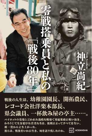 新刊『零戦搭乗員と私の「戦後80年」』発売。300人以上の元零戦搭乗員と向き合い、丹念に証言を集めていった軌跡の記録