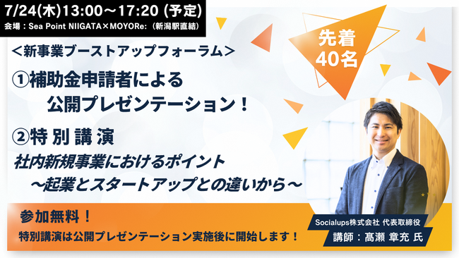 “新事業ブーストアップフォーラム”新事業公開プレゼンテーション審査会・新規事業をテーマにした特別講演開催！