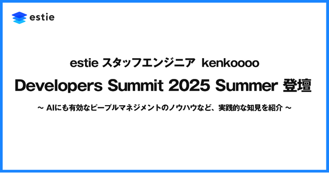 estie スタッフエンジニア kenkoooo、「Developers Summit 2025 Summer」に登壇