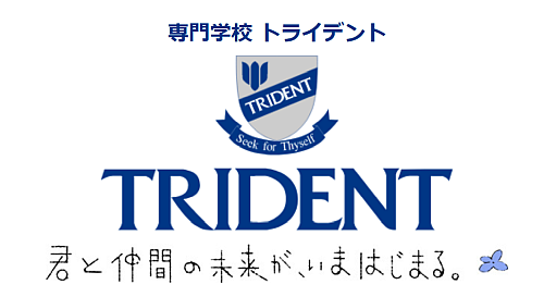 『君と仲間の未来が、いまはじまる。』＜専門学校トライデント タグラインを制定。高校生に向けたメッセージ動画を公開＞