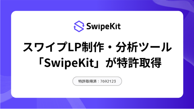 スワイプ型LP制作・分析ツール「SwipeKit」、ユーザー操作に応じた情報表示制御技術で特許第7692123号を取得