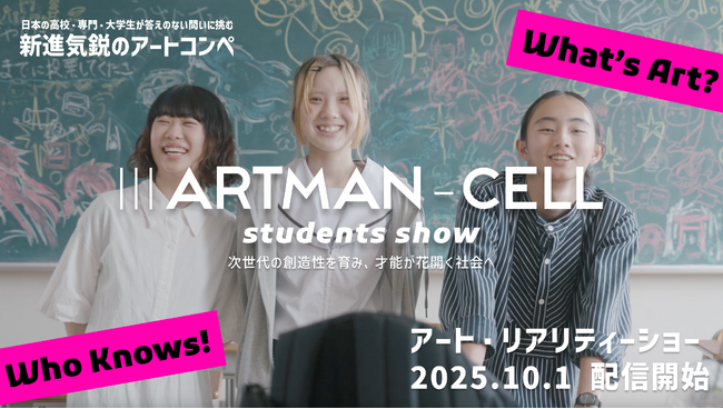 【IIIARTMAN-CELL ～students show～】新進気鋭のアートコンペ全国から反響、Z世代が問う「芸術とは○○だ」──10月1日、アート・リアリティーショー配信へ